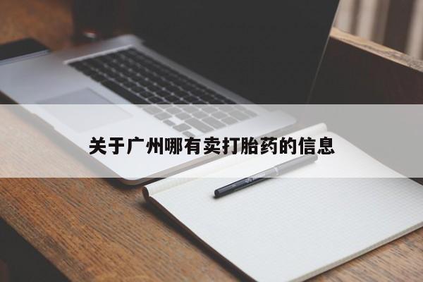 米非司酮私人微信号关于广州哪有卖打胎药的信息