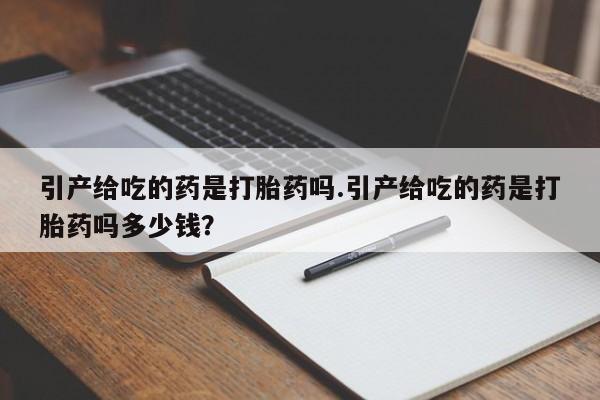 米非司酮私人微信号引产给吃的药是打胎药吗.引产给吃的药是打胎药吗多少钱？