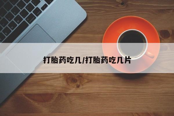 米非司酮私人微信号打胎药吃几/打胎药吃几片
