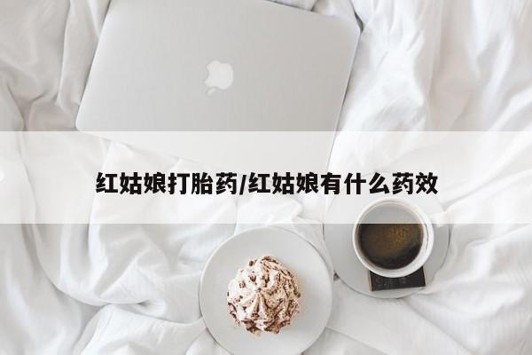 米非司酮私人微信号红姑娘打胎药/红姑娘有什么药效